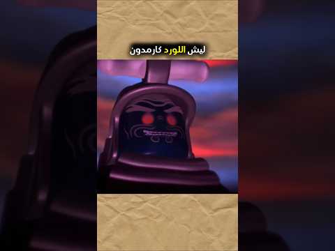 اللورد غارمدون كان يريد يحول الكل مثله