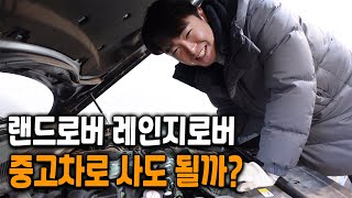 랜드로버 중고차 정말 별로일까? 레인지로버 사왔습니다!!