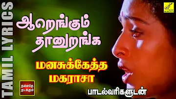 ஆறெங்கும் தானுறங்க | Aarengum Thaan uranga - Manasuketha Maharasa with Lyrics | Vijay Musicals