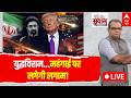 Sandeep Chaudhary LIVE: युद्धविराम...महंगाई पर लगेगी लगाम! | Iran US Peace Deal | Trump | Mojtaba