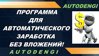 Автоматический заработок без вложений программа для заработка денег Autodengi деньги на пассиве screenshot 3