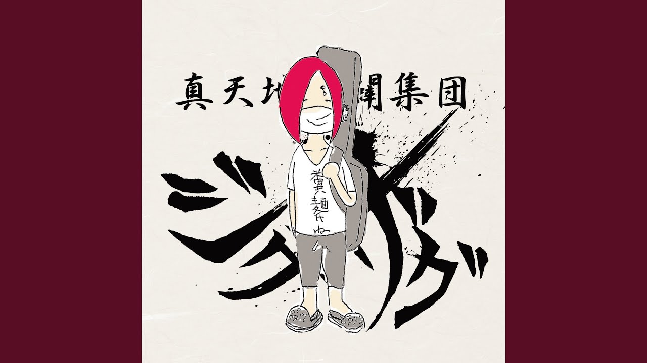 -真天地開闢集団-ジグザグ 黒死蝶 黒死蝶 - –真天地開闢集団–ジグザグの曲 - Apple Music