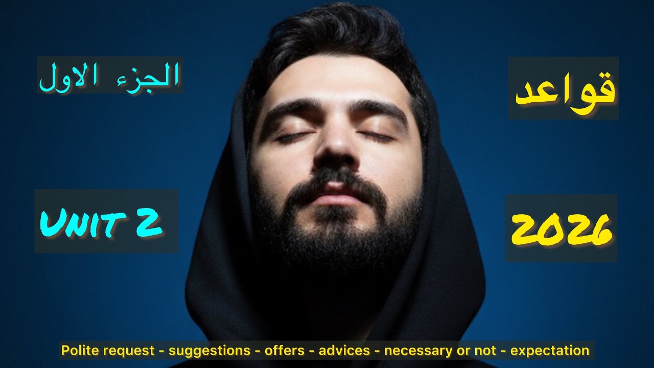 قواعد اليونت الثاني الجزء الاول || 2026 || السادس الاعدادي