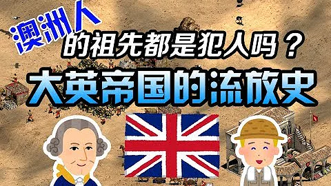 澳洲人的祖先都是犯人嗎? 聊聊大英帝國的流放史 - 天天要聞