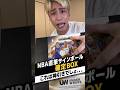 ８万円のNBA直筆サインボール確定BOX開けたら殿堂入り選手で神回過ぎたwwwww #カード開封 #NBA