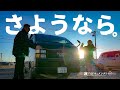 一緒に旅をした車と半年間お別れします。