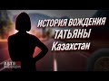 История вождения Татьяны. Казахстан.