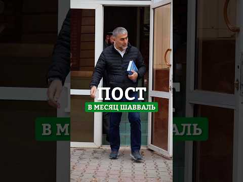 А вы будете поститься еще 6 дней в этот месяц? #пост #youtubeshorts #рек #брат #хадис