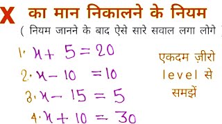 x का मान निकालने का नियम | x ka maan kaise nikale | रेखीय समीकरण linear equation samikaran hal karna