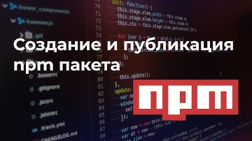 Как создать и опубликовать свой npm пакет