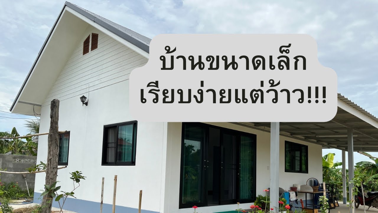 บ้านสวนบ้านสวย#บ้านขนาดเล็ก#บ้านไร่บ้านนาขนาด2นอน1โถง1ครัว1น้ำพร้อมระเบียงน้อยแต่มากมาตามคำขอ