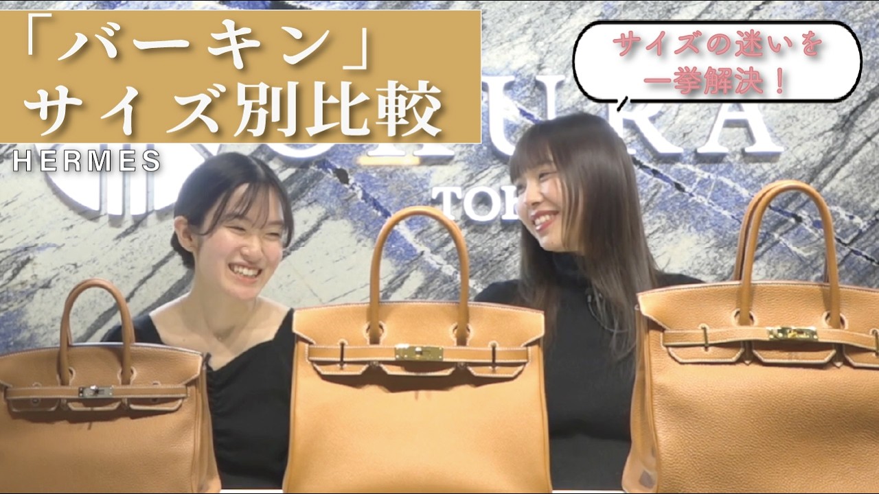 HERMES】バーキン25・30・35、どれを選ぶ？サイズ別に魅力を比較 - YouTube