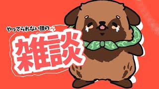 【ライブ配信】やってられない雑談【#畑荒しの時間】