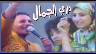 رمضان البرنس ♪♪ داري الجمال داري ♪♪ 1986 ♫  Ramadan EL Prince ♫ Dare ElGamal