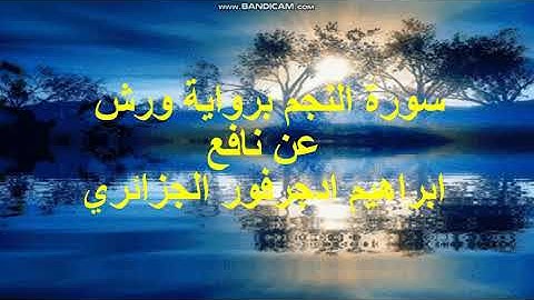 سورة النجم برواية ورش عن نافع القارئ ابراهيم ادجرفور الجزائري surat an najm ibrahim djarfour aljazai