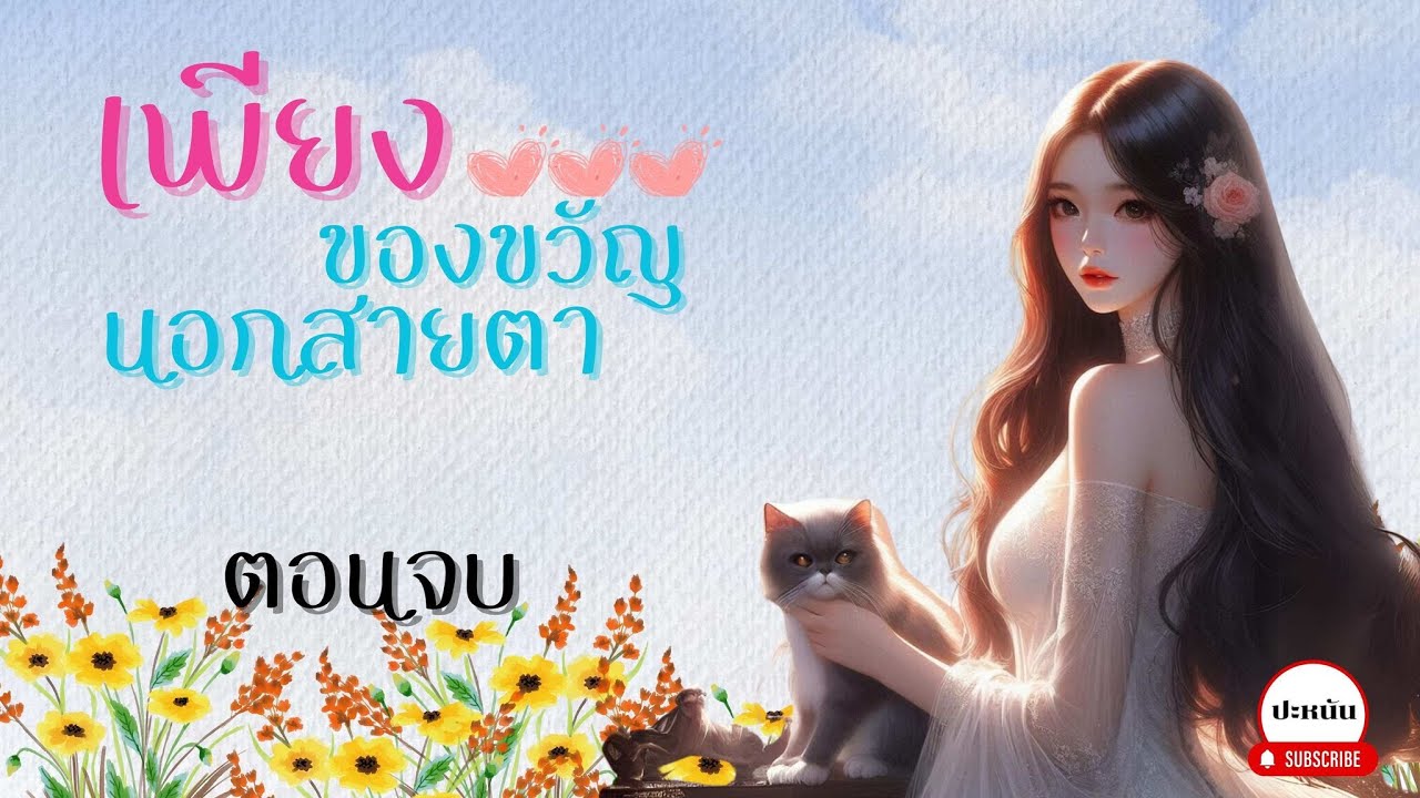 ตอนจบ นิยาย เรื่องเพียงของขวัญนอกสายตา : อวสาน