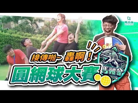 【體育綜藝】唔用球拍打的網球🎾永不中網的運動！ ｜馬體會｜接傳啪～轟啊！圓網球大賽