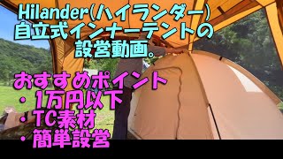 Hilander(ハイランダー) 自立式インナーテント(TC)2人用の設営のお話。　@愛媛県今治市 鴨池キャンプ場