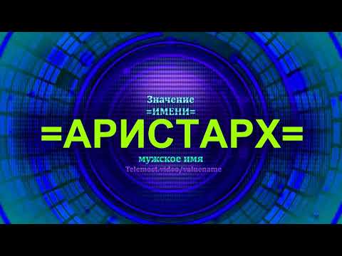 Значение имени Аристарх - Мужское имя