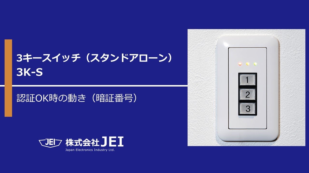 3キースイッチ（スタンドアローン） 3K-S／認証端末／株式会社JEI