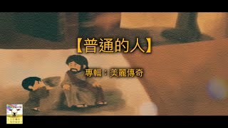 Video thumbnail of "【青草原詩歌】普通的人（粵）"