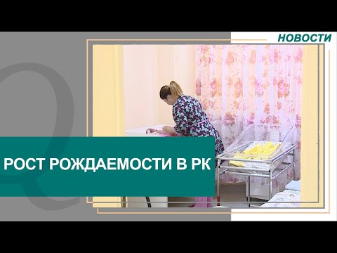 Рост рождаемости зафиксирован в Казахстане. Новости Qazaq TV