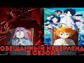 (Аниме-Анонс)Обещанный Неверленд 2 сезон (информация о втором сезоне )