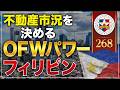 【不動産市況を決めるOFWパワー】フィリピン不動産とOFWについてわかりやすく解説
