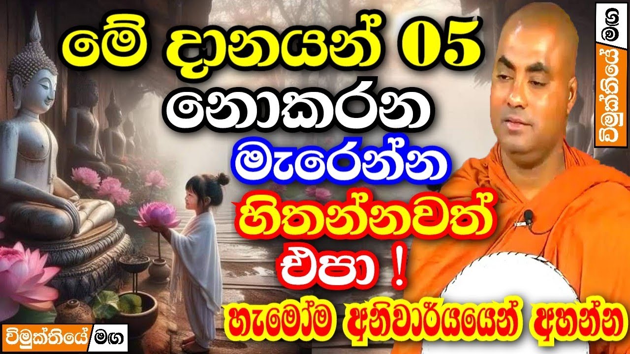 ඔබ මේ දානයන් 05 මැරෙනකන්ම කරන්න,අනිවාර්යයෙන්ම අහන්න | Koralayagama saranathissa thero bana 2024