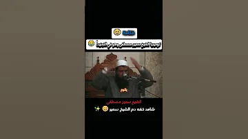 موقف كوميدي للشيخ سمير مصطفي في التجنيد 