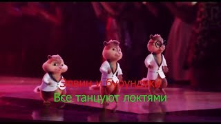 ЭЛВИН И БУРУНДУКИ - ВСЕ ТАНЦУЮТ ЛОКТЯМИ ЭЛВИН И БУРУНДУКИ - ВСЕ ТАНЦУЮТ ЛОКТЯМИ