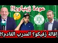 إقالة زفيكو من تدريب الرجاء الرياضي من هو المدرب الأقرب لتدريب الرجاء عودة زينباور واش ممكنة إقالة زفيكو من تدريب الرجاء الرياضي من هو المدرب الأقرب لتدريب الرجاء عودة زينباور واش ممكنة
