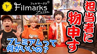 【Filmarksコラボ】映画レビューアプリ担当者に物申す！Filmarksプレミアムって何？【シネマンション】