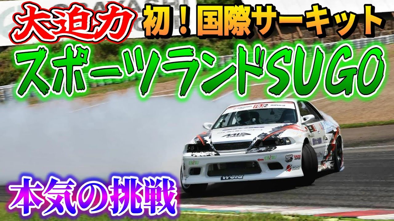 不調も乗りこなせ！本気で挑む初の国際サーキット！