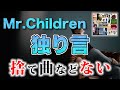 【独り言”のような”唄】Mr.Children「独り言」歌詞の意味・考察#86