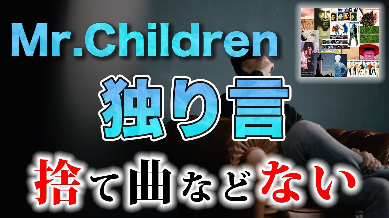 独り言 のような 唄 Mr Children 独り言 歌詞の意味 考察 86 Youtube