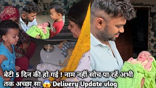 बेटी 5 दिन की हो गई ! नाम नहीं सोच पा रहें अभी तक अच्छा सा 😱 Delivery Update vlog