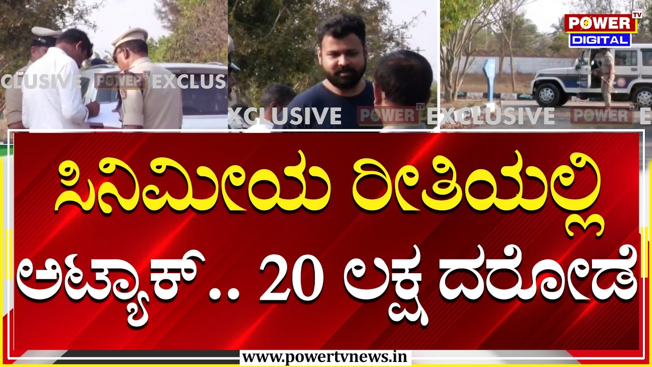 Robbery : ಸಿನಿಮೀಯ ರೀತಿಯಲ್ಲಿ ಅಟ್ಯಾಕ್.. 20 ಲಕ್ಷ ದರೋಡೆ! | Devanahalli | Power TV News