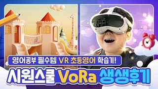 초등학생 영어공부를 위한,  시원초등스쿨 VoRa💜