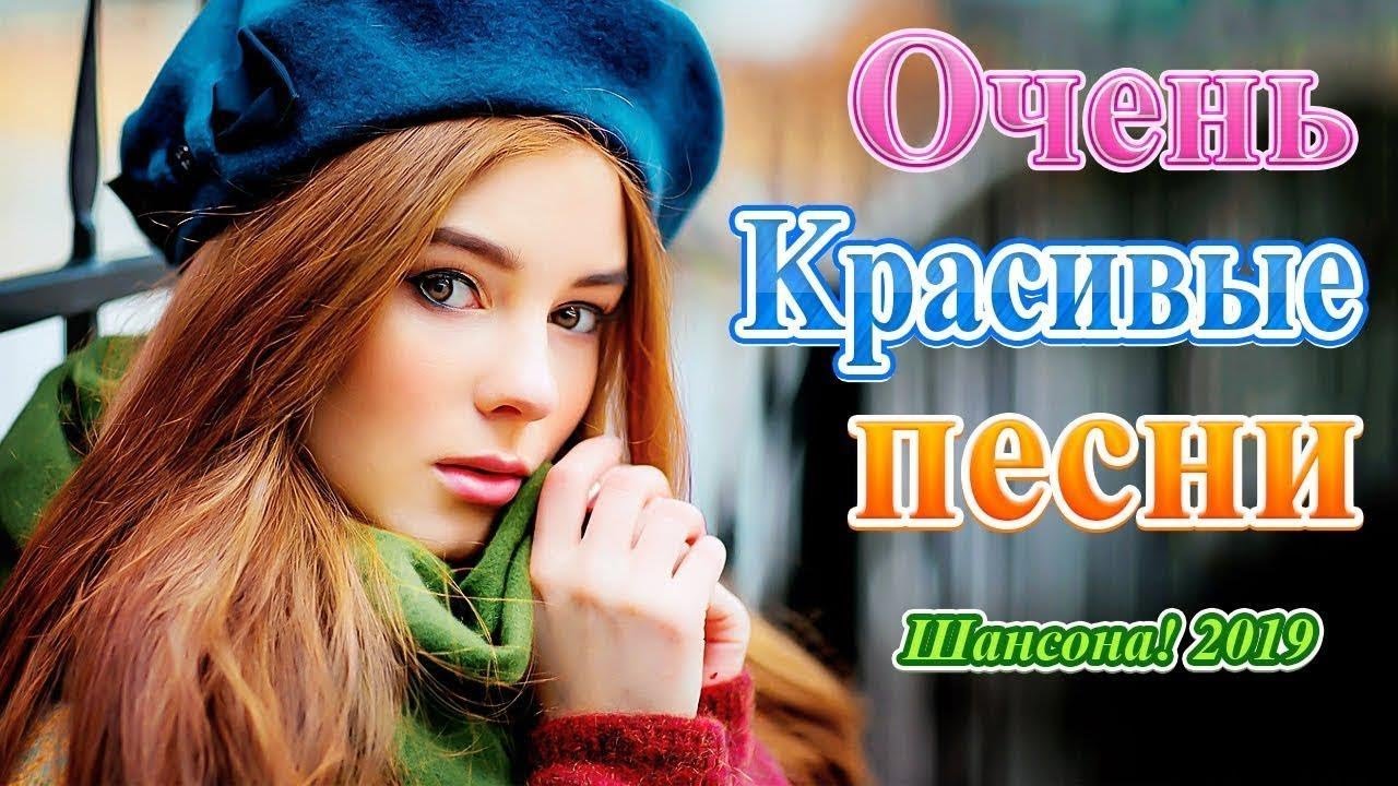 Сборник Очень красивые песни о Любви сентябрь 2019♫ лучшее песни Шансон ...
