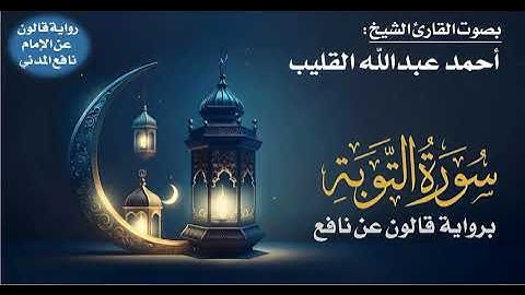 009- سورة التوبة برواية قالون عن نافع | بصوت القارئ الشيخ أحمد عبدالله القليب