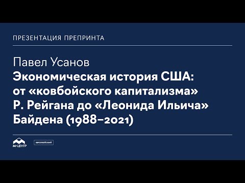 Экономическая история США: от «ковбойского капитализма» Р. Рейгана до «Леонида Ильича» Байдена (1988