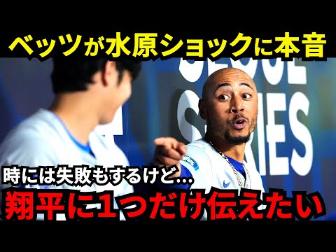 【大谷翔平】水原解雇ショックも1安打1打点と奮闘！ベッツが漏らした“本音”がヤバい…「時には失敗もするけど」 山本由伸1回5失点KO直後にベッツ＆大谷が魅せた“笑顔”に拍手喝采【海外の反応】