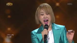 소찬휘 - 사랑이 지나가면 [열린음악회] 20180128