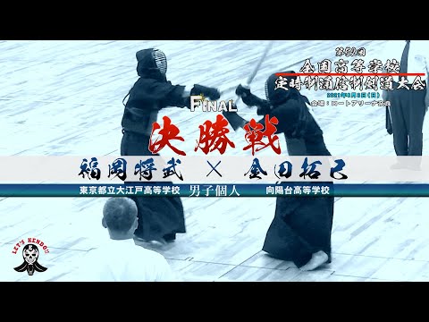 【決勝戦】男子個人【福岡将武（東京都立大江戸高校）×金田拓己（向陽台高校）】#03【令和3年度全国高等学校定時制通信制体育大会　第52回剣道大会】2021・08・03