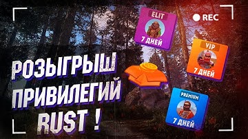 Wasilisc PVE Сервер Rust/Раст Розыгрыш привилегий СТРИМ