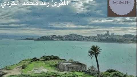 سورة المائدة 77-103 المقرئ رعد محمد الكردي