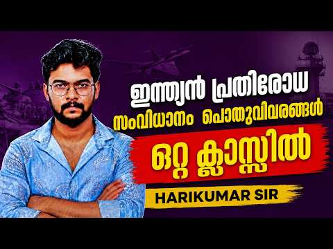ഇന്ത്യൻ പ്രതിരോധ സംവിധാനം പൊതുവിവരങ്ങൾ - ഒറ്റ ക്ലാസ്സിൽ | Harikumar SIR | VERANDA RACE