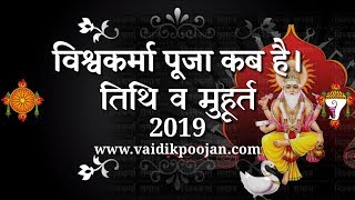 Vishwakarma pooja kab hai 2019 | Vishwkarma pooja date and time 2019