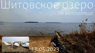 13.05.2023 Шитовское озеро на велосипеде#велопрогулка #пвд#велокаты